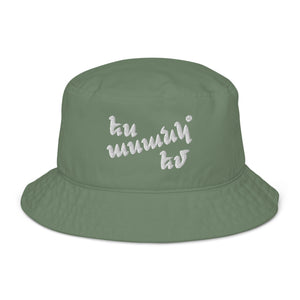 I'm Like This Organic bucket hat